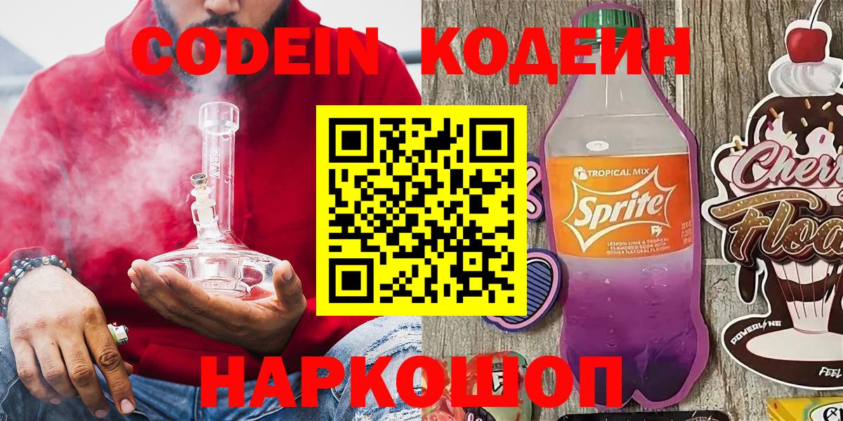 Codein напиток Lean (лин) Азнакаево