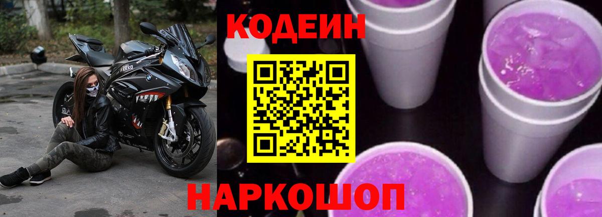 Кодеиновый сироп Lean Purple Drank  Вход с VPN  Азнакаево 